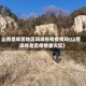 山西是艰苦地区吗现在有疫情吗(山西现在是否疫情重灾区)