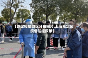 【嘉定疫情地区分布图片,上海嘉定区疫情防控政策】