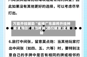 万能开挂辅助“雀神广东麻将开挂神器通用版”开挂神器{透视辅助}全揭秘