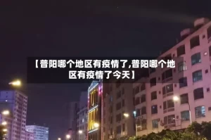 【普阳哪个地区有疫情了,普阳哪个地区有疫情了今天】
