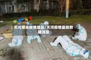 天河感染疫情地区/天河疫情最新数据消息