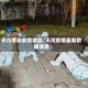 天河感染疫情地区/天河疫情最新数据消息