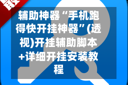 辅助神器“手机跑得快开挂神器”(透视)开挂辅助脚本+详细开挂安装教程