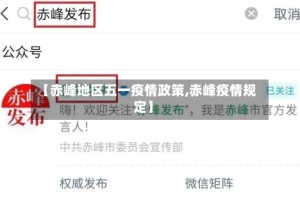 【赤峰地区五一疫情政策,赤峰疫情规定】