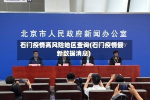 石门疫情高风险地区查询(石门疫情最新数据消息)