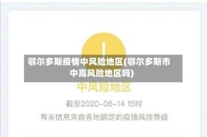 鄂尔多斯疫情中风险地区(鄂尔多斯市中高风险地区吗)