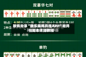 软件分享“微乐麻将开挂APP”附开挂脚本详细教程