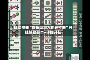 辅助神器“微乐麻将万能开挂器”开挂辅助脚本+详细开挂