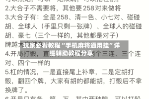 玩家必看教程“手机麻将通用挂”详细辅助教程分享