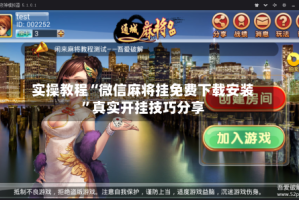 实操教程“微信麻将挂免费下载安装”真实开挂技巧分享