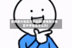 疫情部分地区开学延期(疫情部分地区开学延期怎么办)