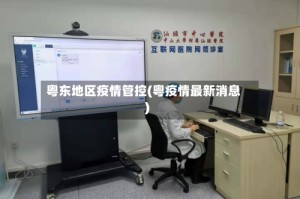 粤东地区疫情管控(粤疫情最新消息)