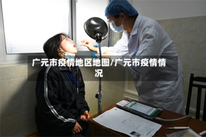 广元市疫情地区地图/广元市疫情情况