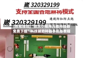 [教程经验]“微乐小程序万能开挂器免费下载”科技辅助神器手机版教程