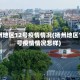 扬州地区12号疫情情况(扬州地区12号疫情情况怎样)