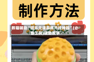 教程辅助“微乐天津麻将开挂神器”(必备工具)辅助教学