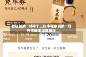 教程辅助“财神十三张小程序辅助”附开挂脚本详细教程