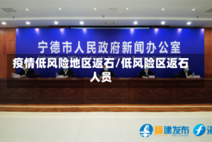 疫情低风险地区返石/低风险区返石人员