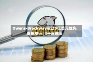 Owens-Brockway启动5亿美元优先票据发行 用于再融资