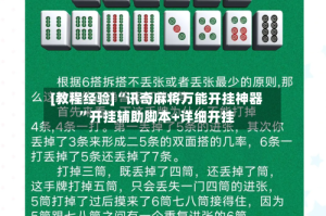 [教程经验]“讯奇麻将万能开挂神器”开挂辅助脚本+详细开挂