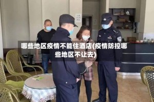哪些地区疫情不能住酒店(疫情防控哪些地区不让去)