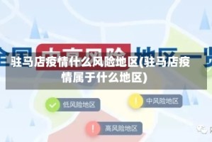 驻马店疫情什么风险地区(驻马店疫情属于什么地区)
