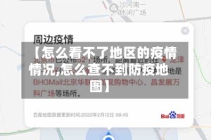 【怎么看不了地区的疫情情况,怎么查不到防疫地图】