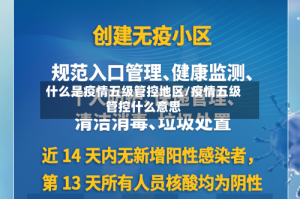 什么是疫情五级管控地区/疫情五级管控什么意思