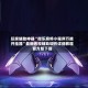 玩家辅助神器“微乐麻将小程序万能开挂器”最新透视辅助软件详细教程官方版下载