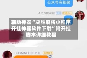 辅助神器“决胜麻将小程序开挂神器软件下载”附开挂脚本详细教程
