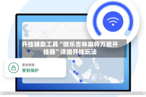开挂辅助工具“微乐吉林麻将万能开挂器”详细开挂玩法