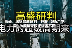 高盛、瑞银最新研判：齐呼“超配”中国，A股与港股逻辑各不同