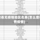 如何查看无疫情地区名单(怎么查有没有疫情)