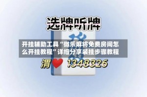 开挂辅助工具“微乐麻将免费房间怎么开挂教程”详细分享装挂步骤教程