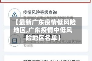 【最新广东疫情低风险地区,广东疫情中低风险地区名单】