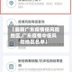 【最新广东疫情低风险地区,广东疫情中低风险地区名单】