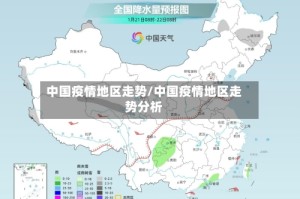 中国疫情地区走势/中国疫情地区走势分析
