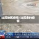 汕尾地区疫情/汕尾市的疫情
