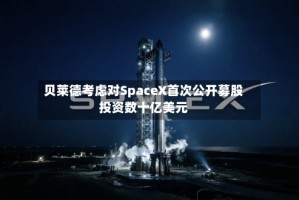 贝莱德考虑对SpaceX首次公开募股投资数十亿美元