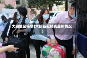 大朗地区疫情(大朗新冠肺炎最新情况)