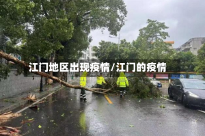 江门地区出现疫情/江门的疫情