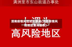 渭南疫情风险地区查询(渭南疫情风险地区查询最新)