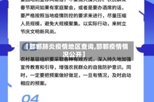 【邯郸肺炎疫情地区查询,邯郸疫情情况公开】
