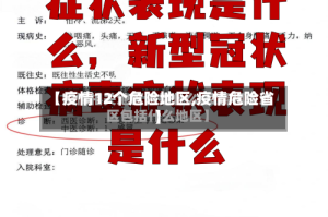 【疫情12个危险地区,疫情危险省】
