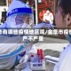 金华有哪些疫情地区呢/金华市疫情严不严重