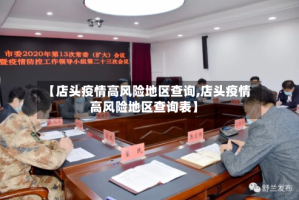 【店头疫情高风险地区查询,店头疫情高风险地区查询表】
