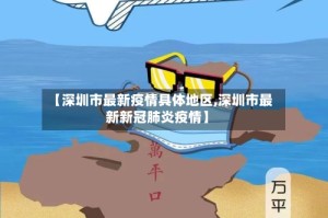 【深圳市最新疫情具体地区,深圳市最新新冠肺炎疫情】