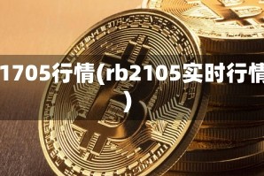 rb1705行情(rb2105实时行情)