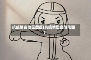 抗疫情各地区图画(抗疫情图案简笔画)