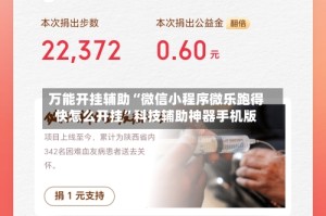 万能开挂辅助“微信小程序微乐跑得快怎么开挂”科技辅助神器手机版